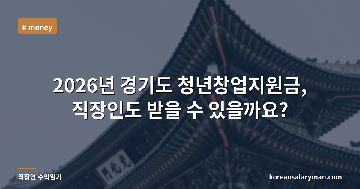 2026년 경기도 청년창업지원금, 직장인도 받을 수 있을까요?