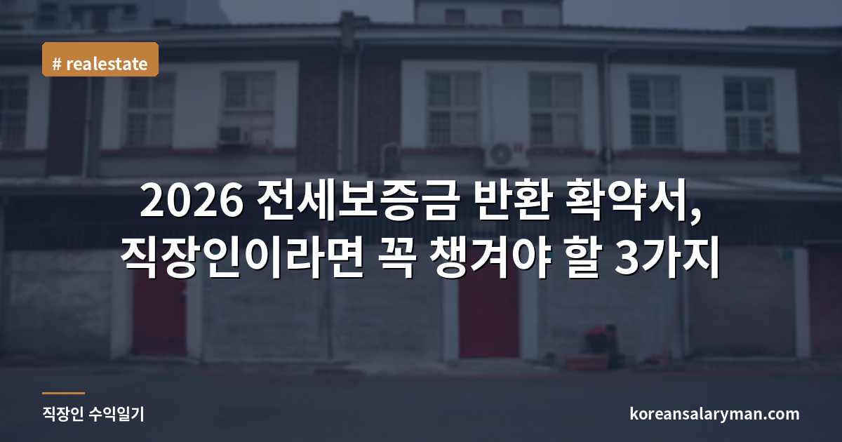 2026 전세보증금 반환 확약서, 직장인이라면 꼭 챙겨야 할 3가지