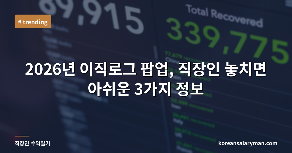 2026년 이직로그 팝업, 직장인 놓치면 아쉬운 3가지 정보