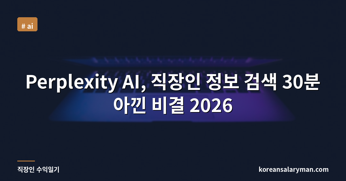Perplexity AI, 직장인 정보 검색 30분 아낀 비결 2026