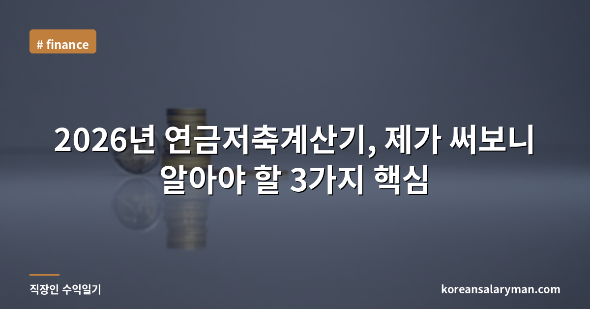 2026년 연금저축계산기, 제가 써보니 알아야 할 3가지 핵심