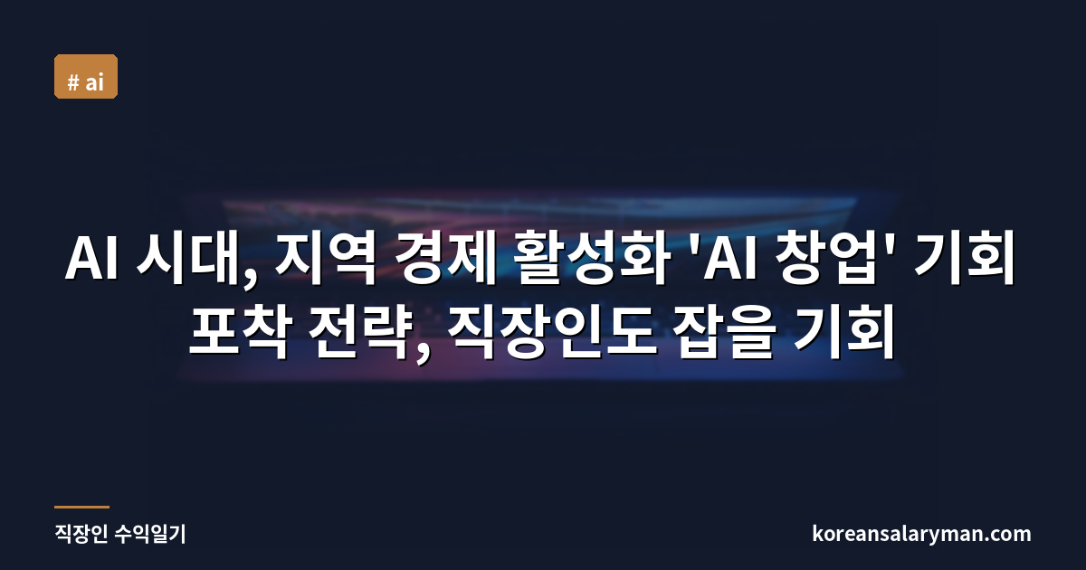 AI 시대, 지역 경제 활성화 'AI 창업' 기회 포착 전략, 직장인도 잡을 기회