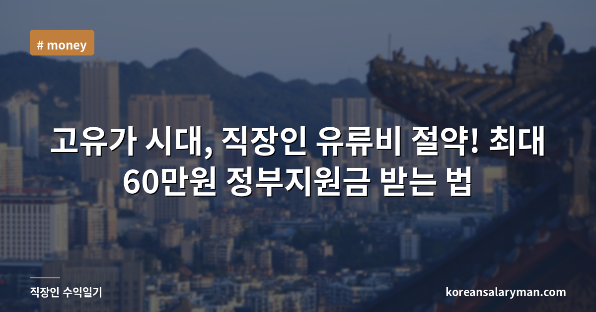 고유가 시대, 직장인 유류비 절약! 최대 60만원 정부지원금 받는 법