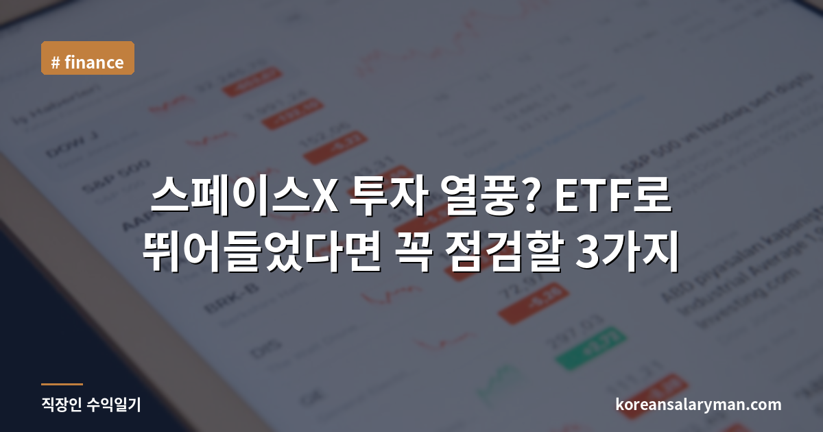 스페이스X 투자 열풍? ETF로 뛰어들었다면 꼭 점검할 3가지