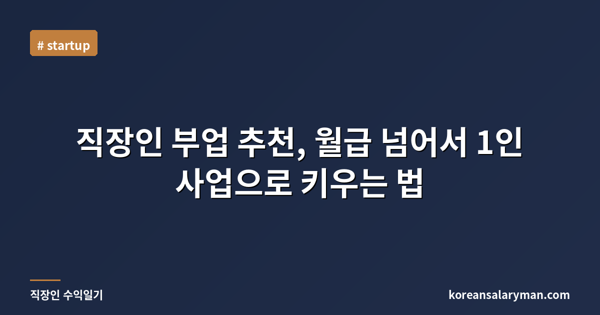 직장인 부업 추천, 월급 넘어서 1인 사업으로 키우는 법