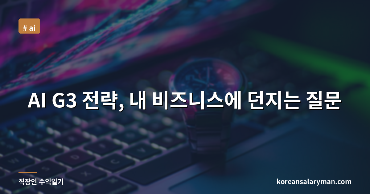 AI G3 전략, 내 비즈니스에 던지는 질문