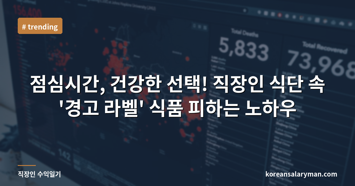 점심시간, 건강한 선택! 직장인 식단 속 '경고 라벨' 식품 피하는 노하우