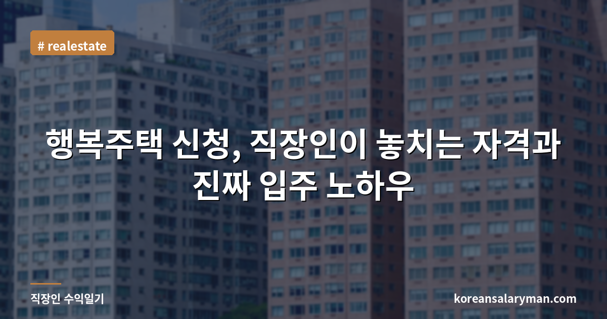 행복주택 신청, 직장인이 놓치는 자격과 진짜 입주 노하우