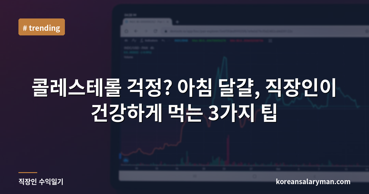콜레스테롤 걱정? 아침 달걀, 직장인이 건강하게 먹는 3가지 팁