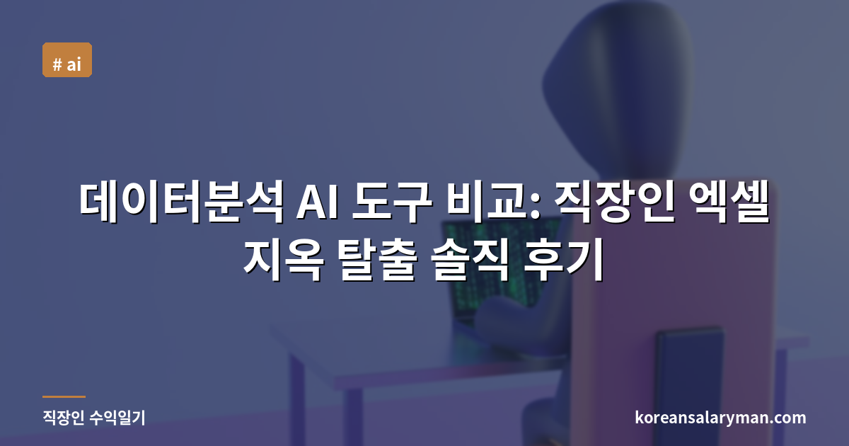 데이터분석 AI 도구 비교: 직장인 엑셀 지옥 탈출 솔직 후기