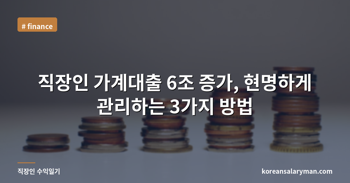 직장인 가계대출 6조 증가, 현명하게 관리하는 3가지 방법