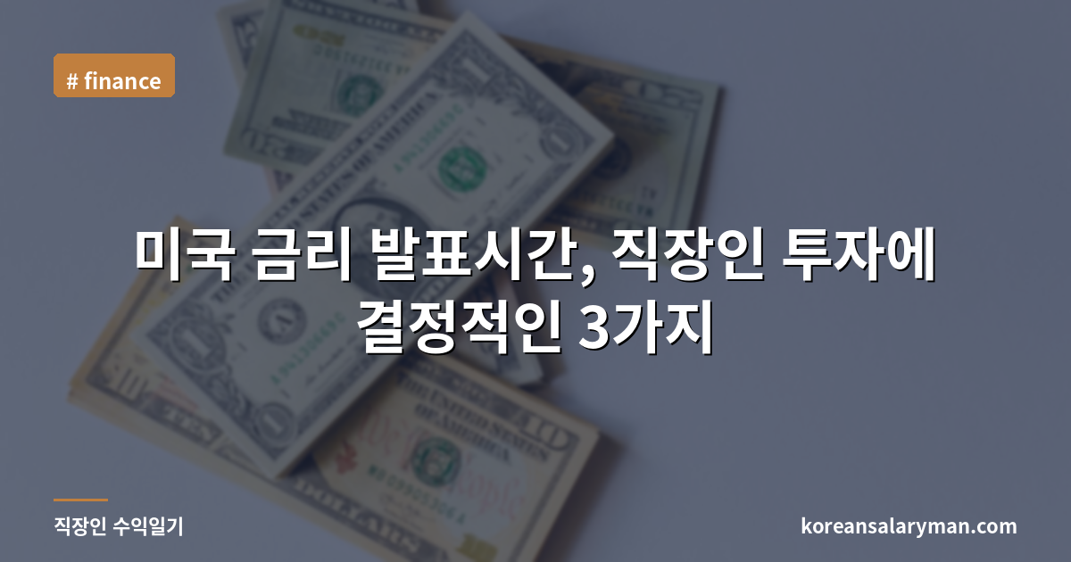 미국 금리 발표시간, 직장인 투자에 결정적인 3가지