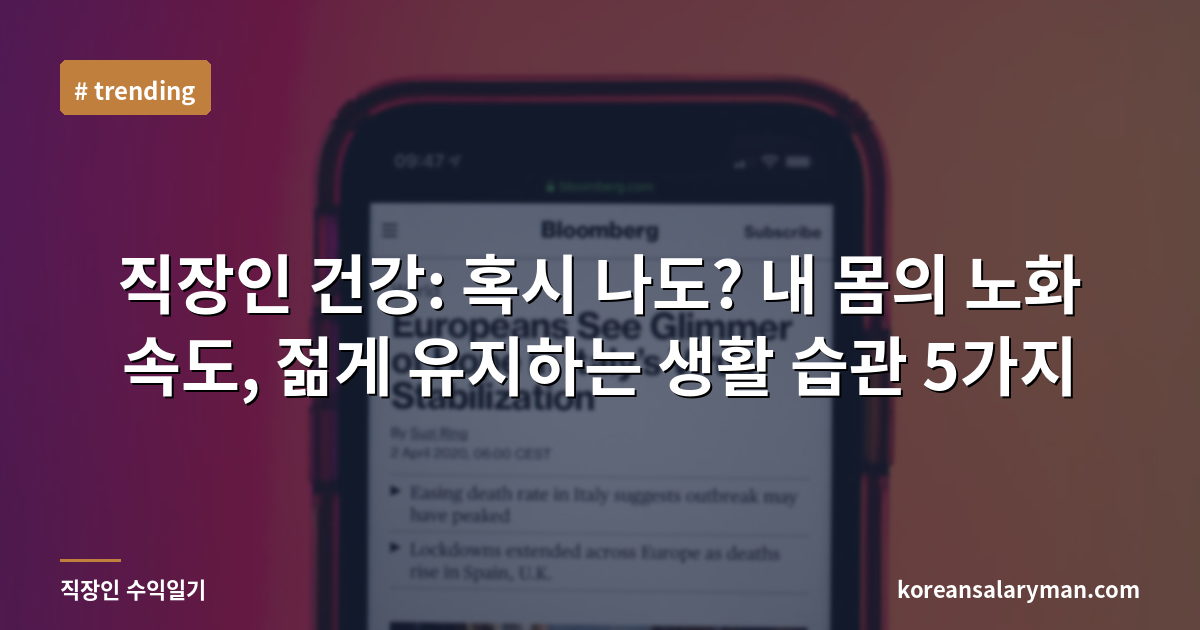 직장인 건강: 혹시 나도? 내 몸의 노화 속도, 젊게 유지하는 생활 습관 5가지