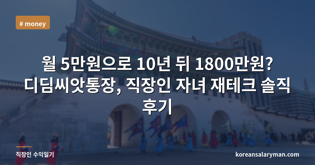 월 5만원으로 10년 뒤 1800만원? 디딤씨앗통장, 직장인 자녀 재테크 솔직 후기