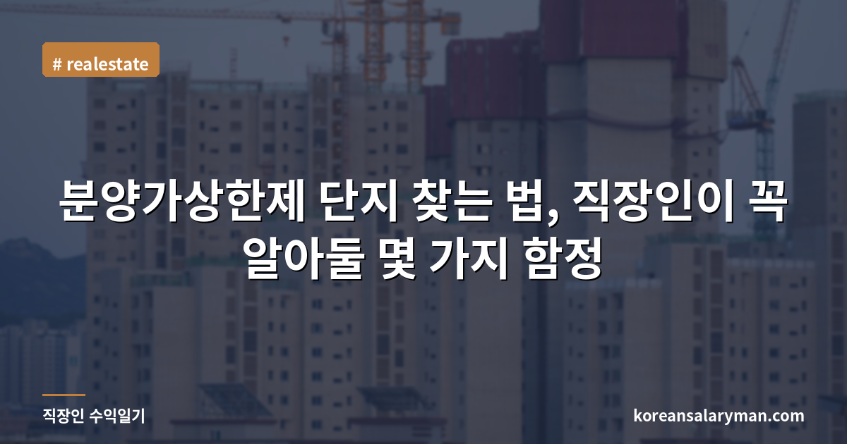 분양가상한제 단지 찾는 법, 직장인이 꼭 알아둘 몇 가지 함정