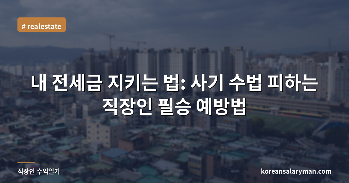 내 전세금 지키는 법: 사기 수법 피하는 직장인 필승 예방법