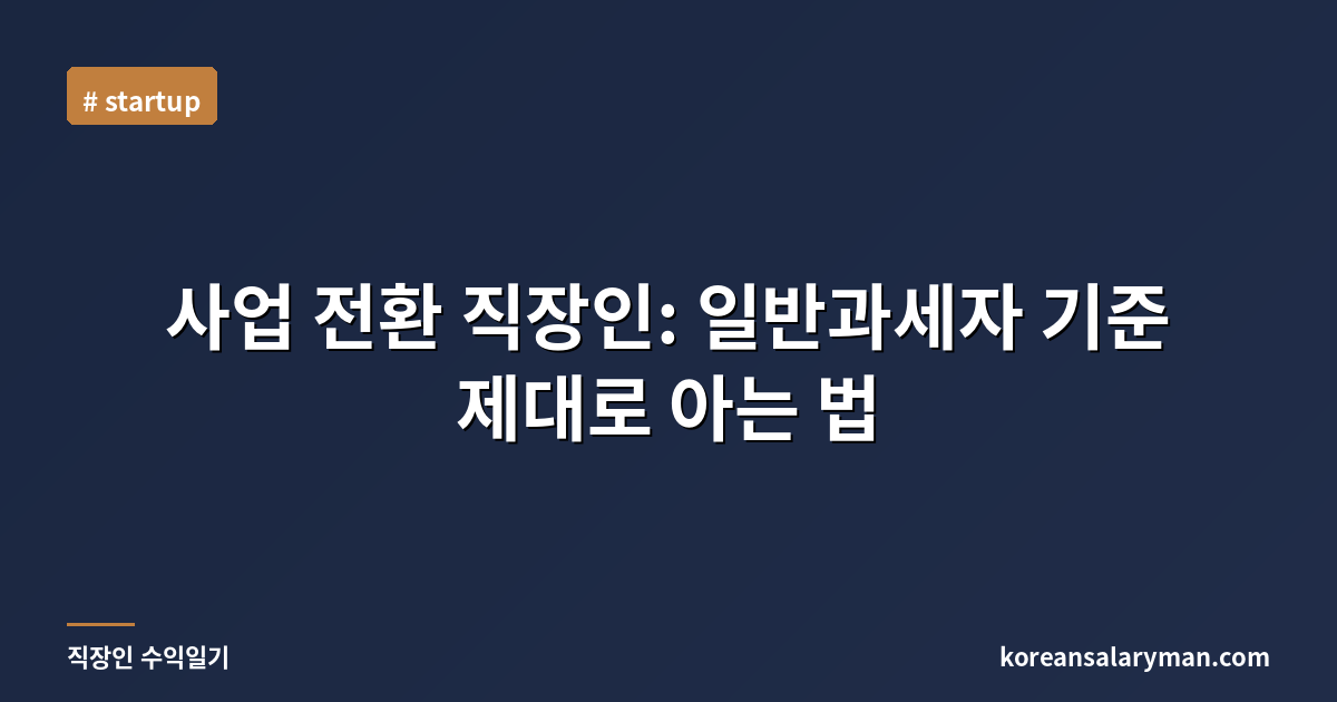 사업 전환 직장인: 일반과세자 기준 제대로 아는 법