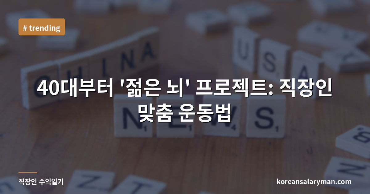 40대부터 '젊은 뇌' 프로젝트: 직장인 맞춤 운동법