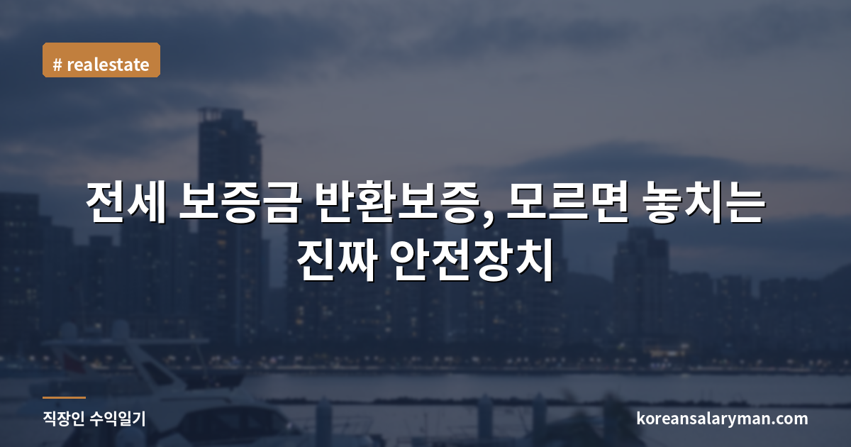 전세 보증금 반환보증, 모르면 놓치는 진짜 안전장치