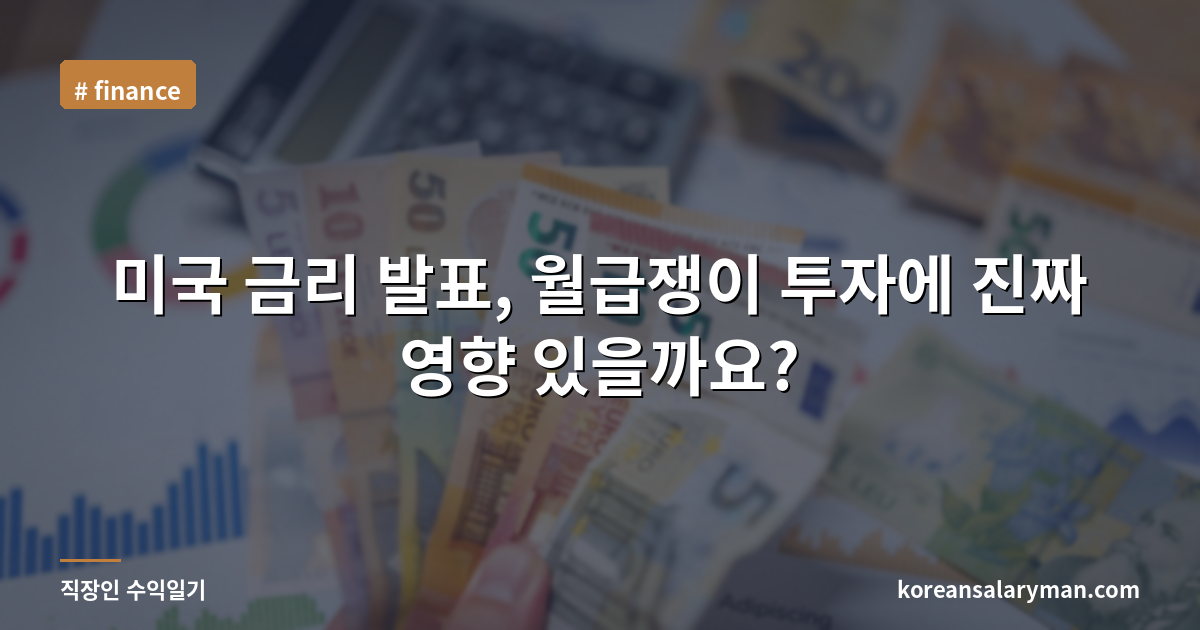 미국 금리 발표, 월급쟁이 투자에 진짜 영향 있을까요?