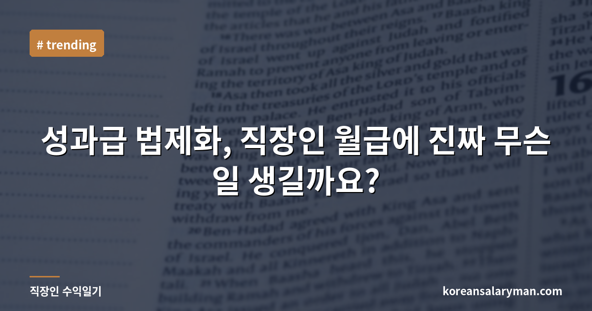 성과급 법제화, 직장인 월급에 진짜 무슨 일 생길까요?