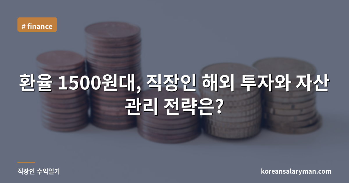 환율 1500원대, 직장인 해외 투자와 자산 관리 전략은?