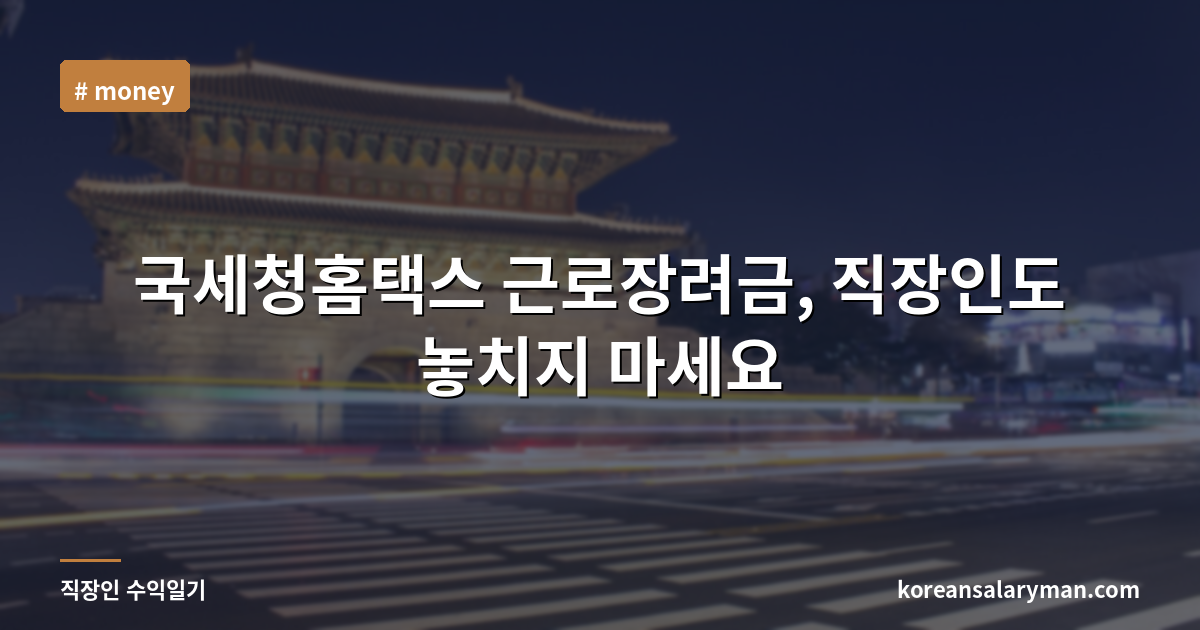 국세청홈택스 근로장려금, 직장인도 놓치지 마세요