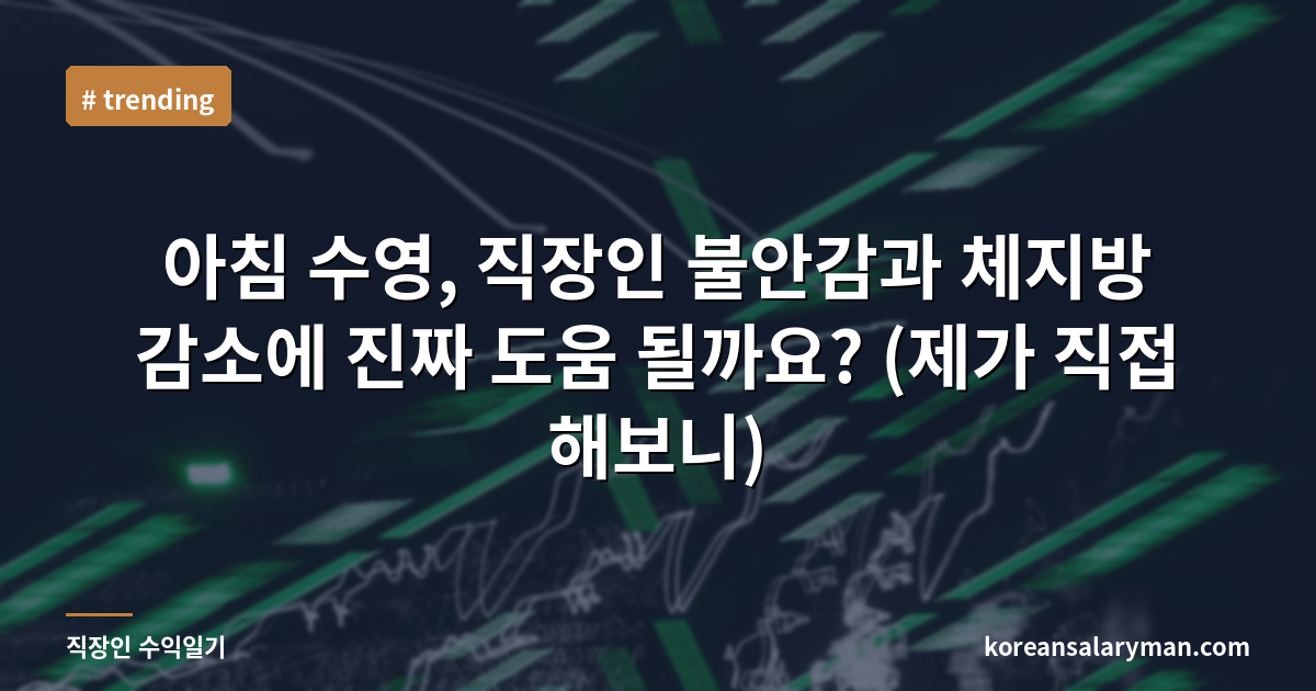 아침 수영, 직장인 불안감과 체지방 감소에 진짜 도움 될까요? (제가 직접 해보니)