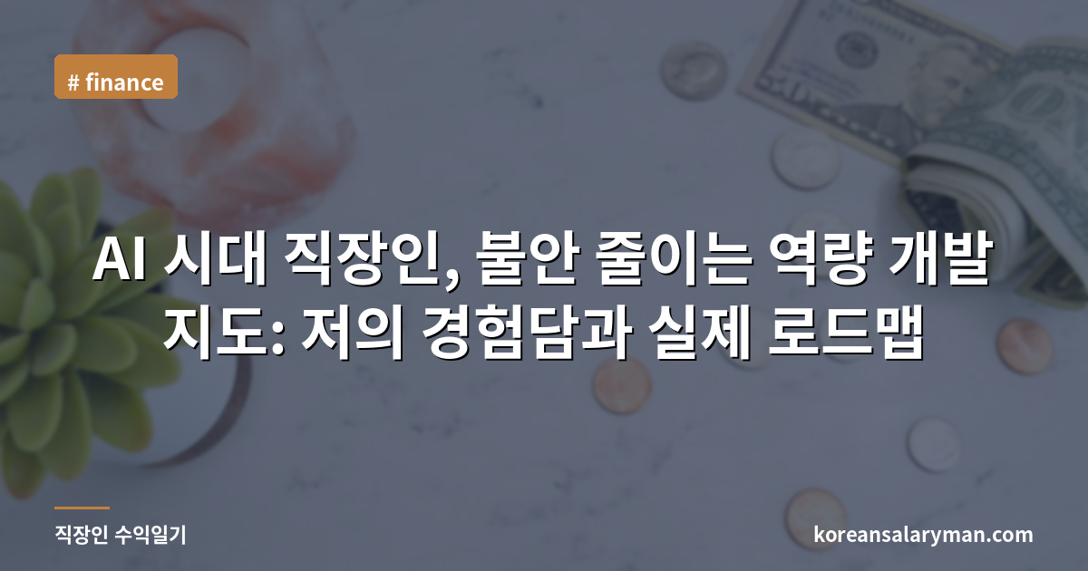 AI 시대 직장인, 불안 줄이는 역량 개발 지도: 저의 경험담과 실제 로드맵
