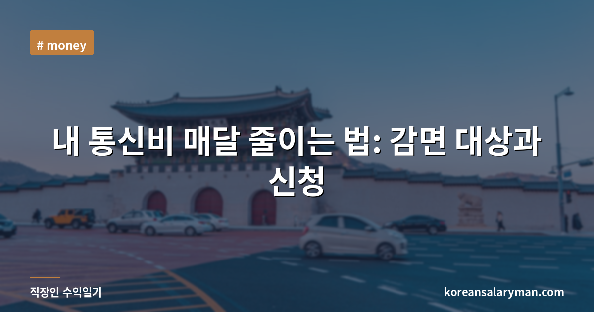 내 통신비 매달 줄이는 법: 감면 대상과 신청
