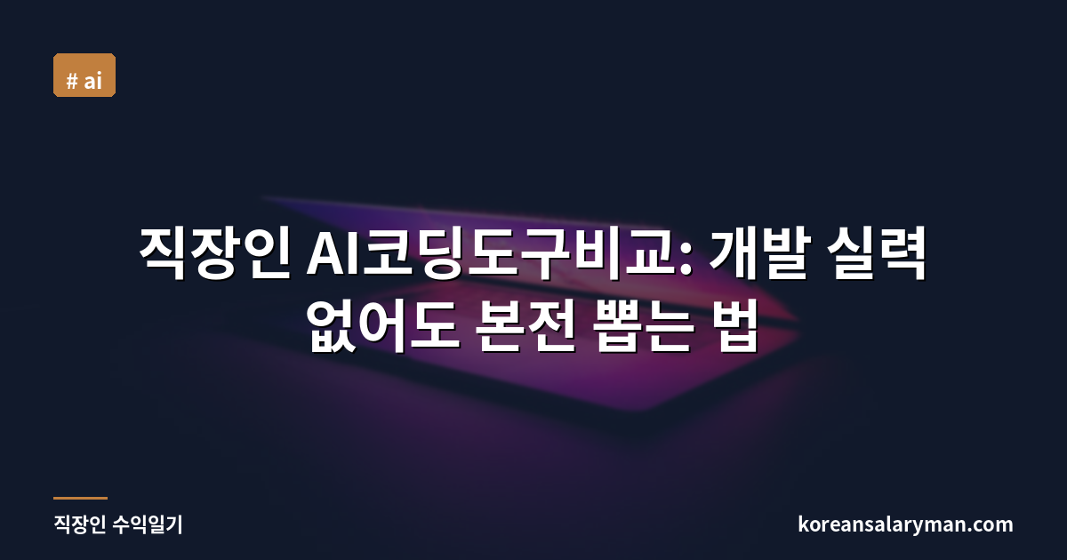 직장인 AI코딩도구비교: 개발 실력 없어도 본전 뽑는 법