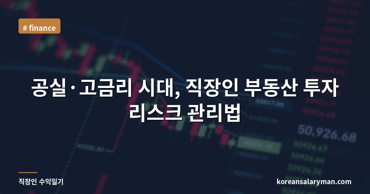 공실·고금리 시대, 직장인 부동산 투자 리스크 관리법