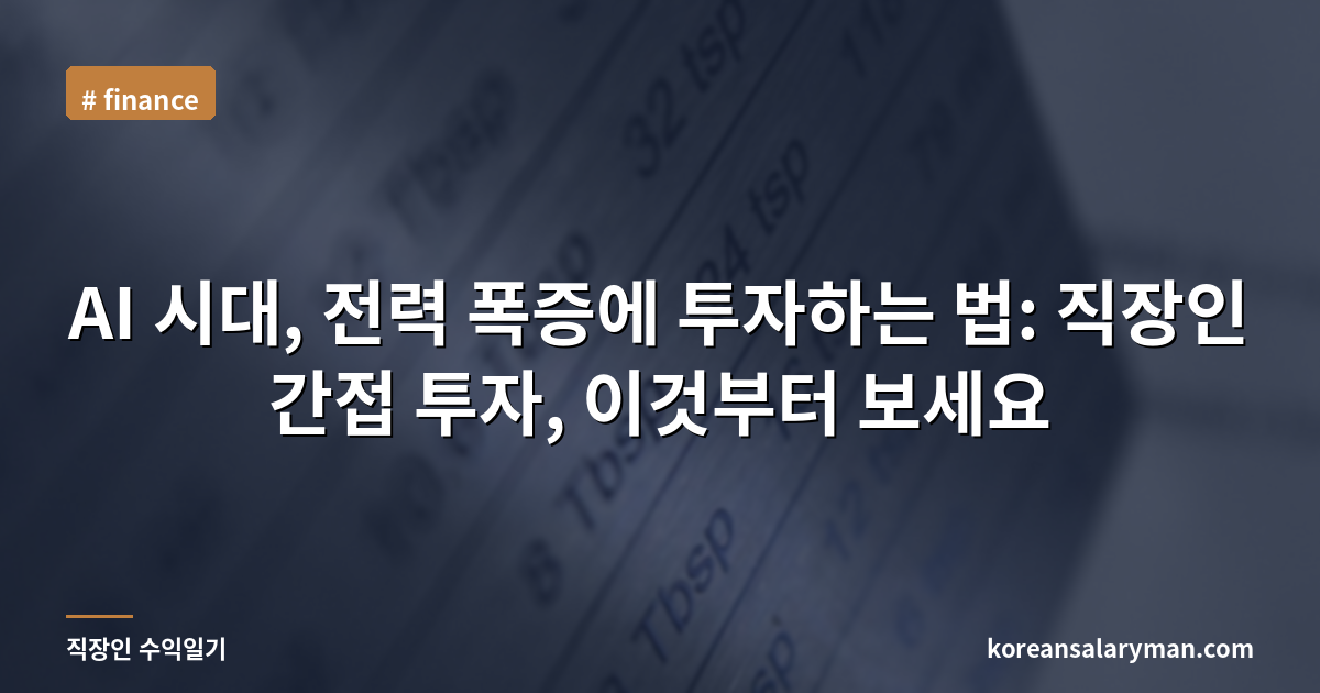 AI 시대, 전력 폭증에 투자하는 법: 직장인 간접 투자, 이것부터 보세요