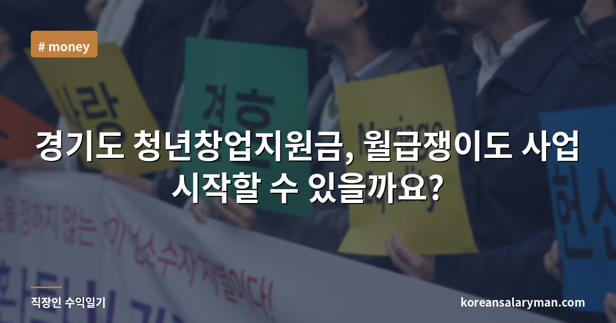 경기도 청년창업지원금, 월급쟁이도 사업 시작할 수 있을까요?