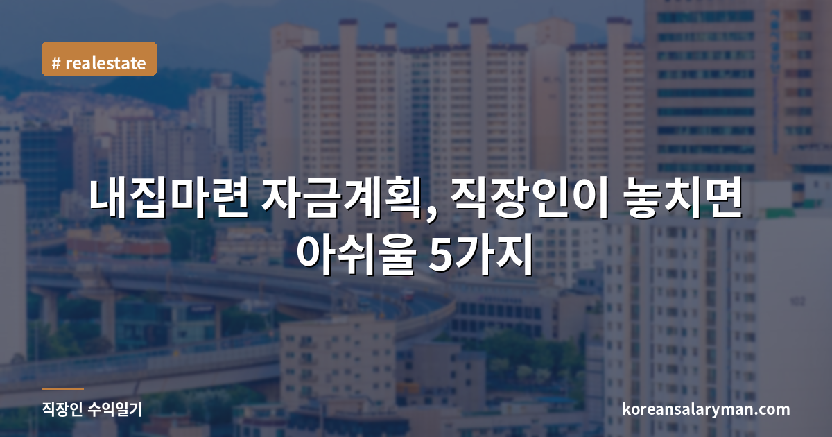 내집마련 자금계획, 직장인이 놓치면 아쉬울 5가지