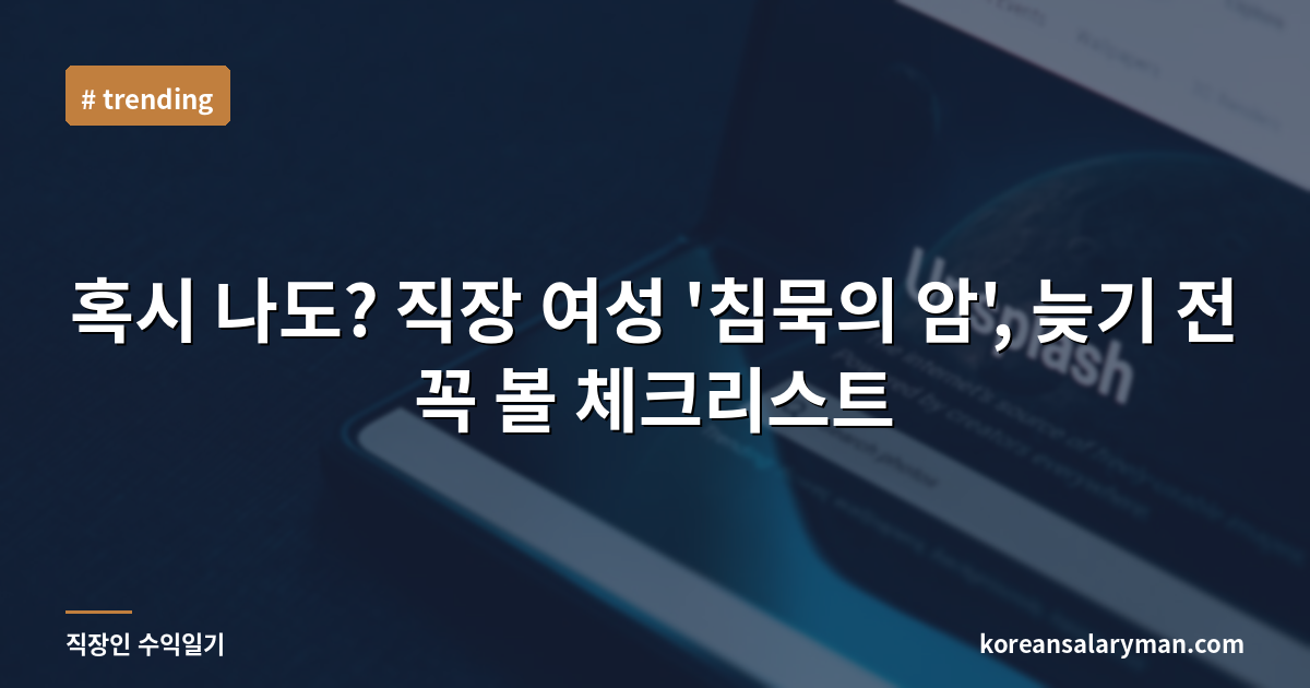 혹시 나도? 직장 여성 '침묵의 암', 늦기 전 꼭 볼 체크리스트
