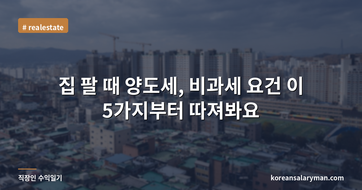 집 팔 때 양도세, 비과세 요건 이 5가지부터 따져봐요