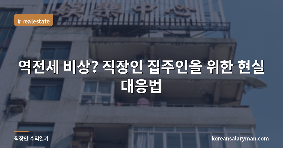 역전세 비상? 직장인 집주인을 위한 현실 대응법
