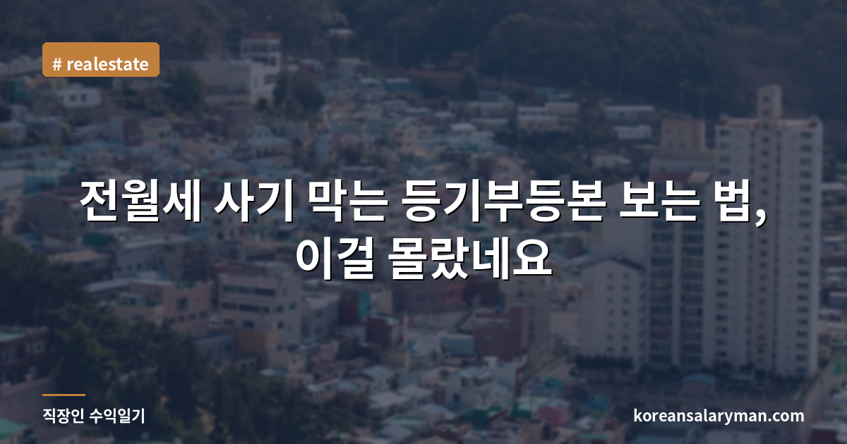 전월세 사기 막는 등기부등본 보는 법, 이걸 몰랐네요
