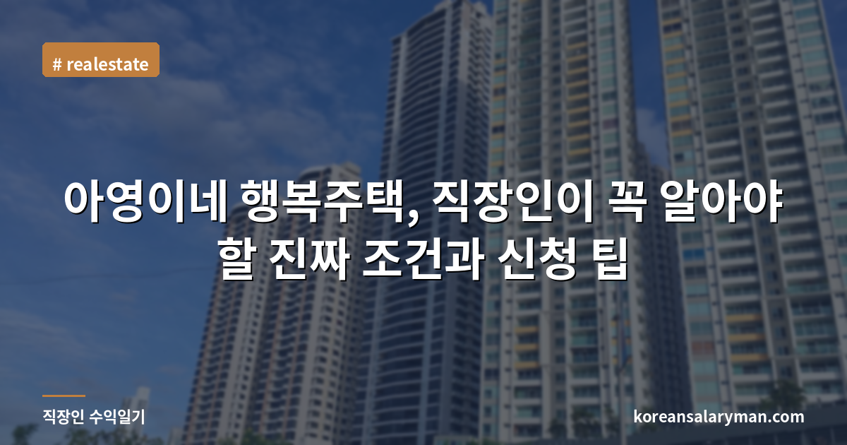 아영이네 행복주택, 직장인이 꼭 알아야 할 진짜 조건과 신청 팁