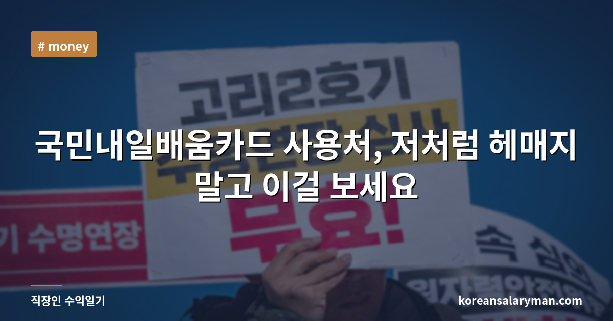 국민내일배움카드 사용처, 저처럼 헤매지 말고 이걸 보세요