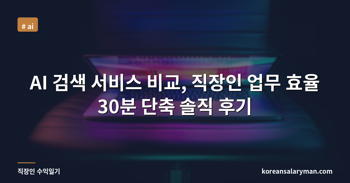 AI 검색 서비스 비교, 직장인 업무 효율 30분 단축 솔직 후기