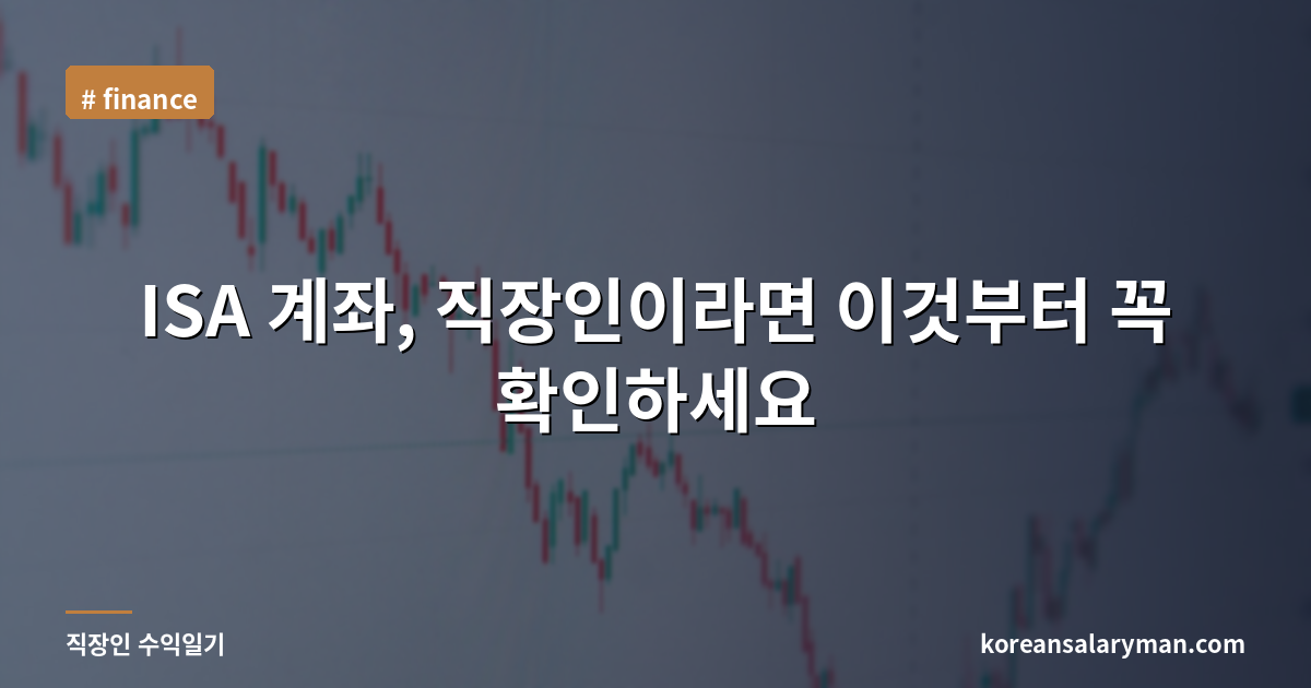 ISA 계좌, 직장인이라면 이것부터 꼭 확인하세요