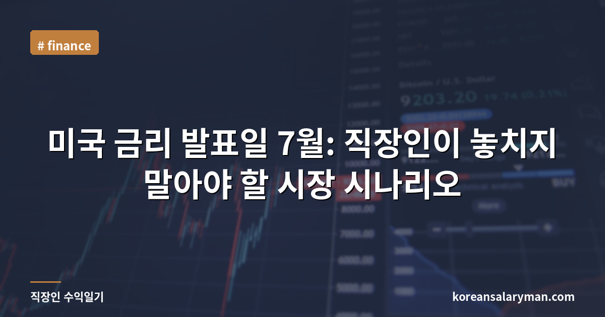 미국 금리 발표일 7월: 직장인이 놓치지 말아야 할 시장 시나리오