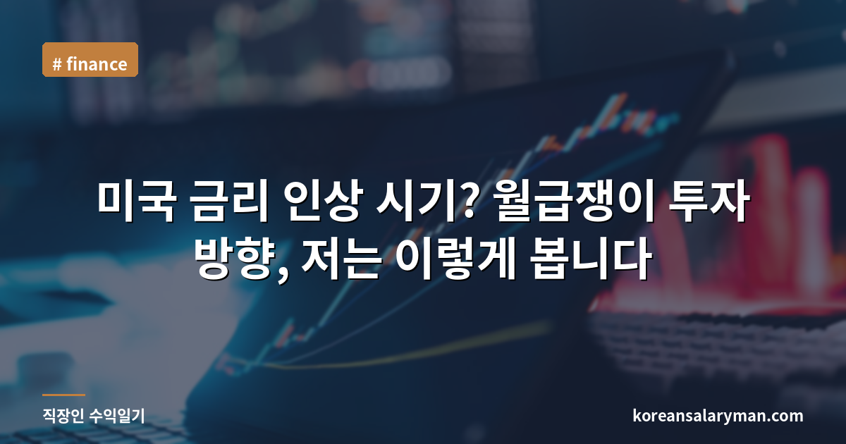 미국 금리 인상 시기? 월급쟁이 투자 방향, 저는 이렇게 봅니다