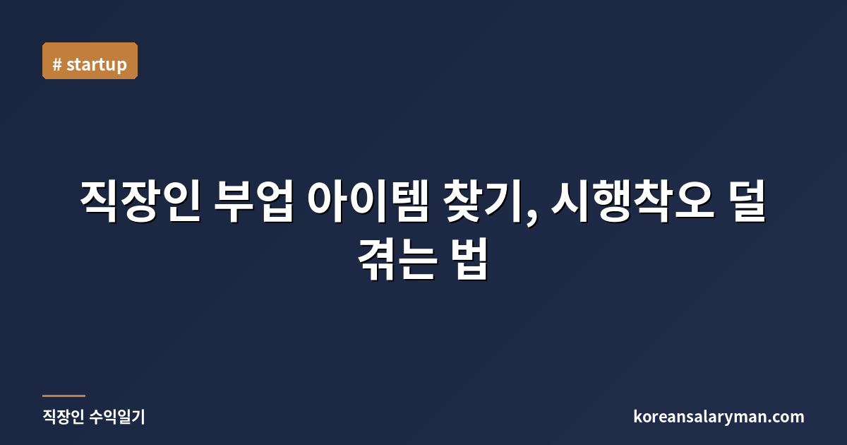 직장인 부업 아이템 찾기, 시행착오 덜 겪는 법