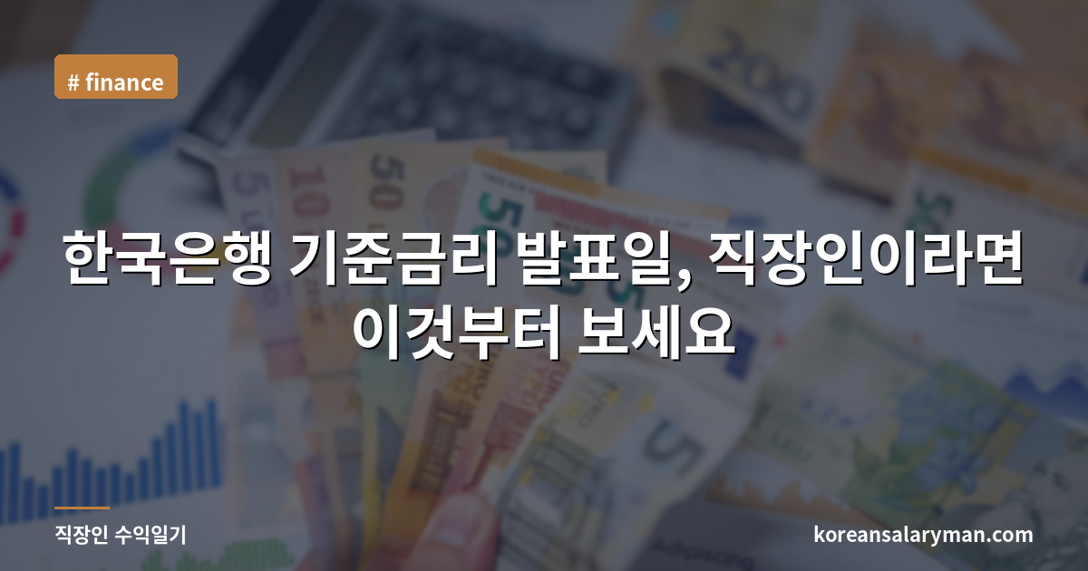 한국은행 기준금리 발표일, 직장인이라면 이것부터 보세요