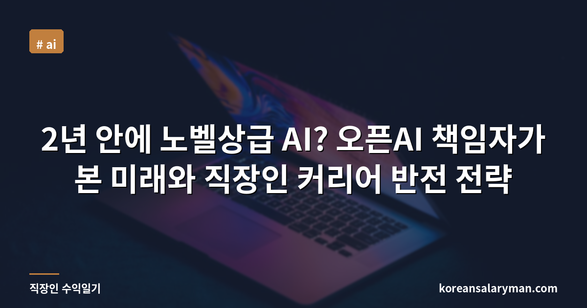 2년 안에 노벨상급 AI? 오픈AI 책임자가 본 미래와 직장인 커리어 반전 전략
