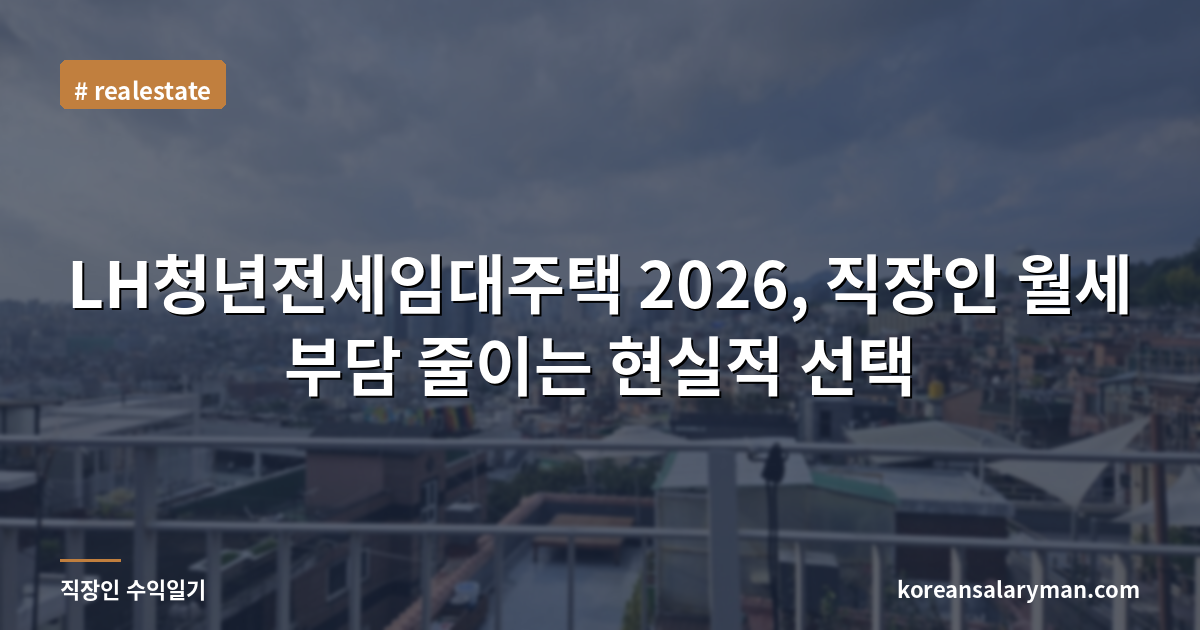 LH청년전세임대주택 2026, 직장인 월세 부담 줄이는 현실적 선택