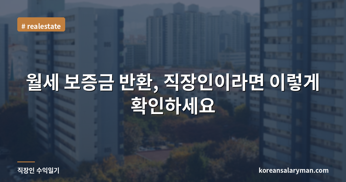 월세 보증금 반환, 직장인이라면 이렇게 확인하세요